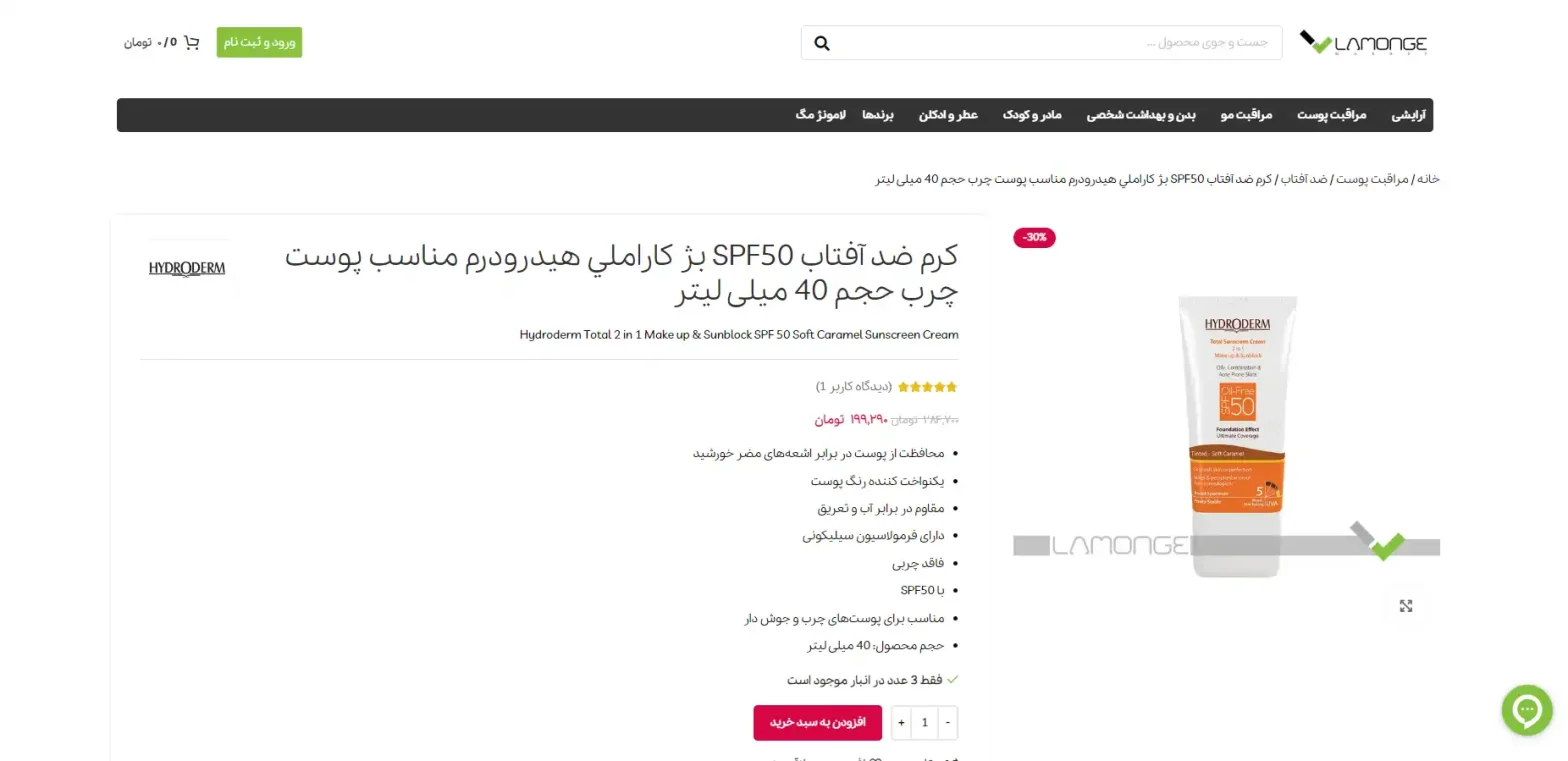 کرم ضد آفتاب SPF50 بژ کاراملي هیدرودرم
