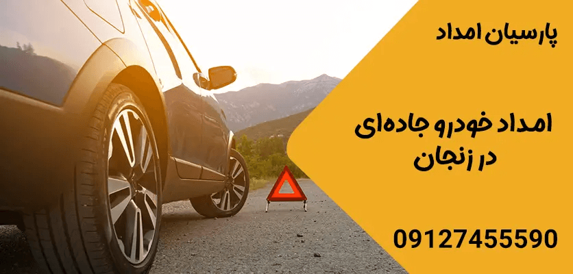 امداد خودرو جاده ای